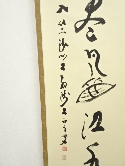 掛軸 一行書 高浜虚子筆 紙本肉筆 シミあり J157サ ys5867325; 釋宗演筆 「針玉松間月」一行書 肉筆紙本掛軸（保護箱